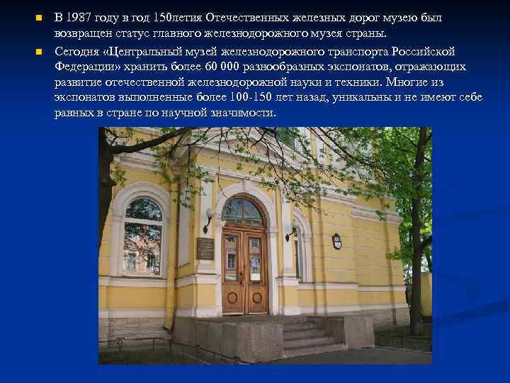 n n В 1987 году в год 150 летия Отечественных железных дорог музею был