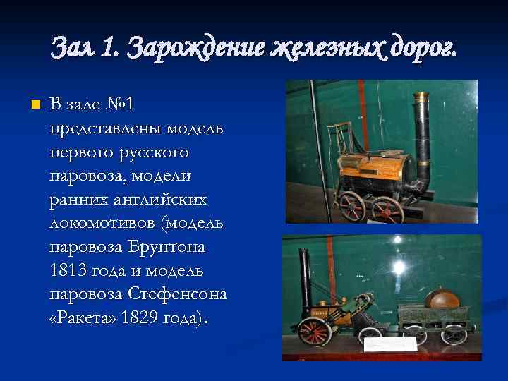 Зал 1. Зарождение железных дорог. n В зале № 1 представлены модель первого русского