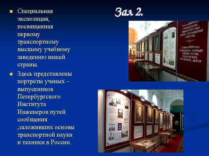 n n Специальная экспозиция, посвященная первому транспортному высшему учебному заведению нашей страны. Здесь представлены