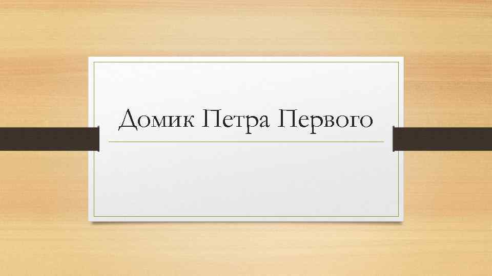 Домик Петра Первого 