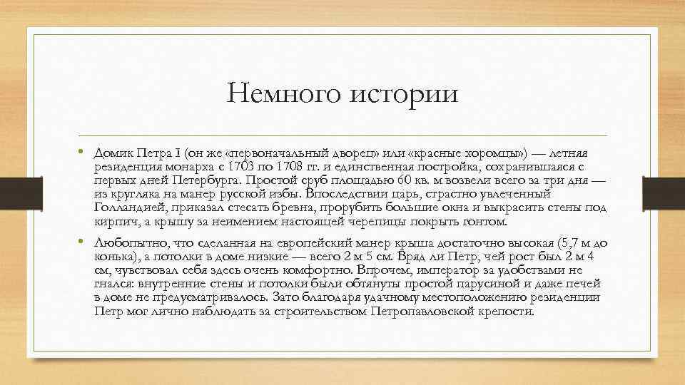 Немного истории • Домик Петра I (он же «первоначальный дворец» или «красные хоромцы» )