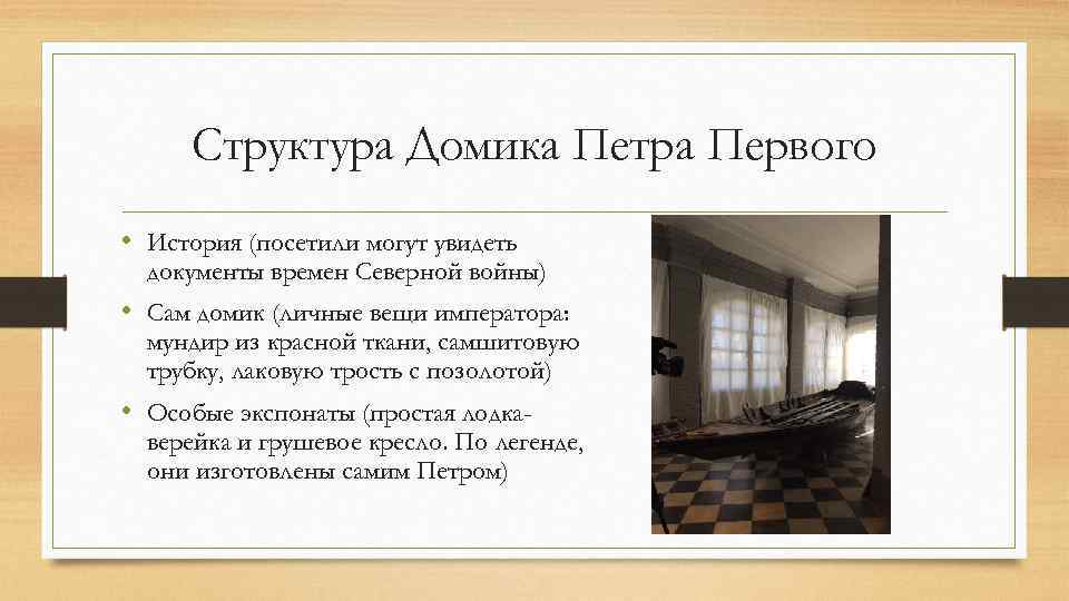 Структура Домика Петра Первого • История (посетили могут увидеть документы времен Северной войны) •