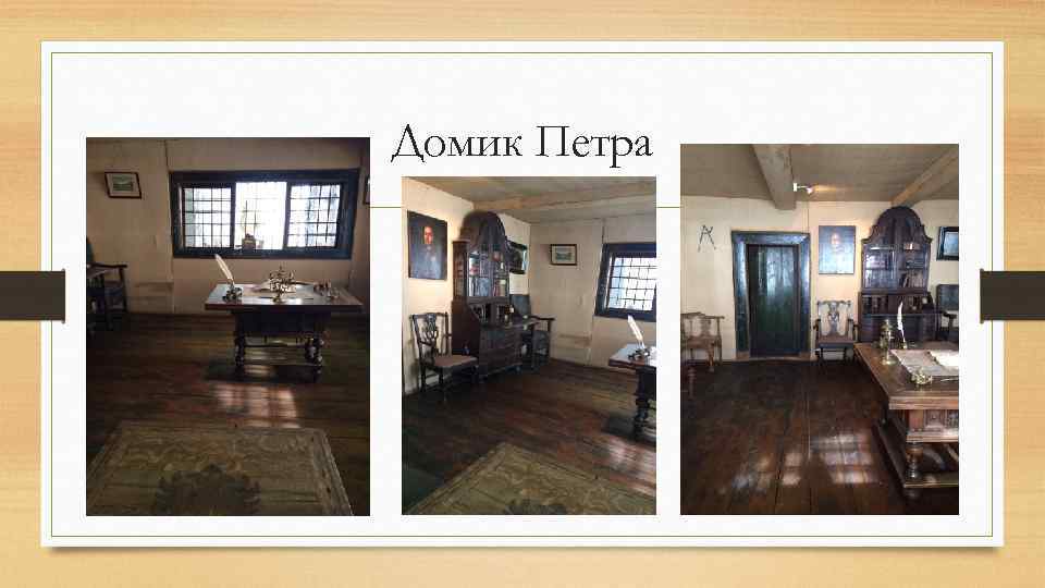 Домик Петра 