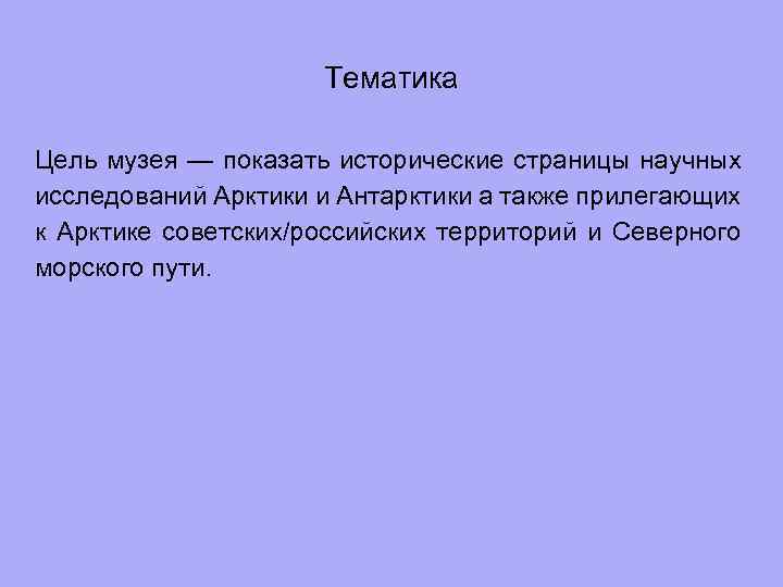 Тематика Цель музея — показать исторические страницы научных исследований Арктики и Антарктики а также