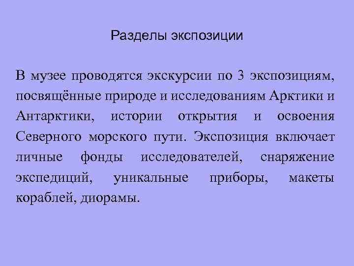 Разделы экспозиции В музее проводятся экскурсии по 3 экспозициям, посвящённые природе и исследованиям Арктики