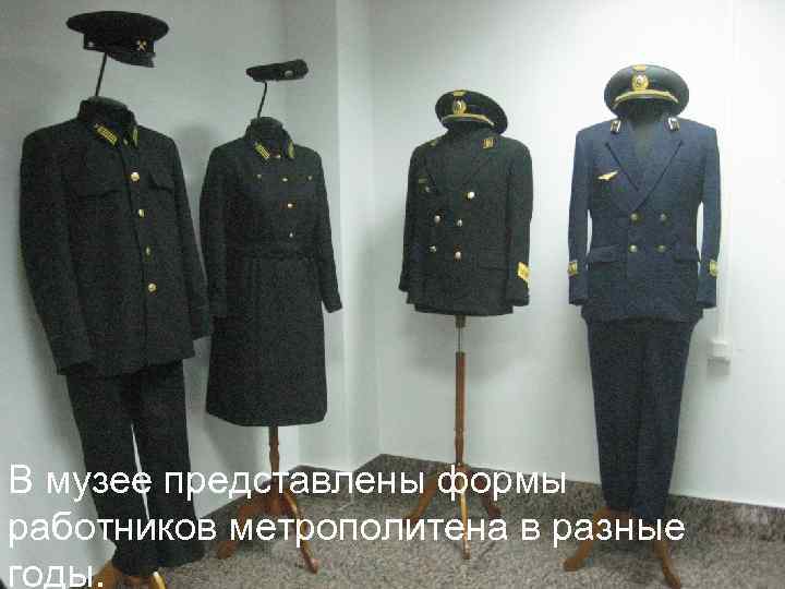В музее представлены формы работников метрополитена в разные годы. 