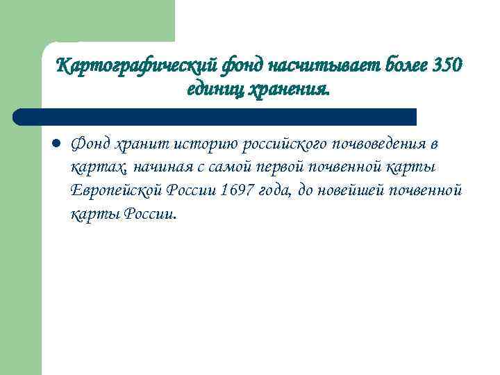 Картографический фонд насчитывает более 350 единиц хранения. l Фонд хранит историю российского почвоведения в