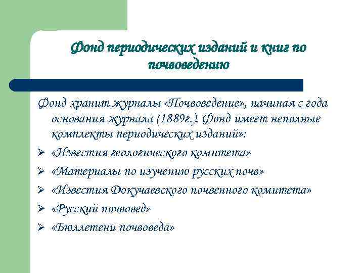 Фонд периодических изданий и книг по почвоведению Фонд хранит журналы «Почвоведение» , начиная с