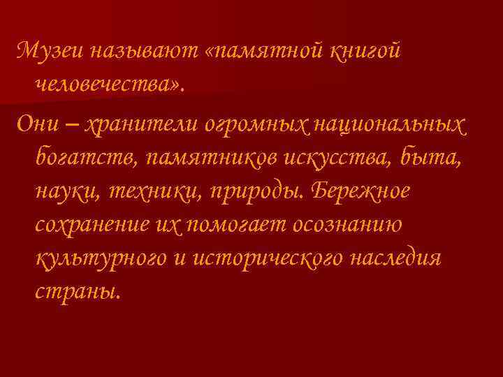 Музеи называют «памятной книгой человечества» . Они – хранители огромных национальных богатств, памятников искусства,