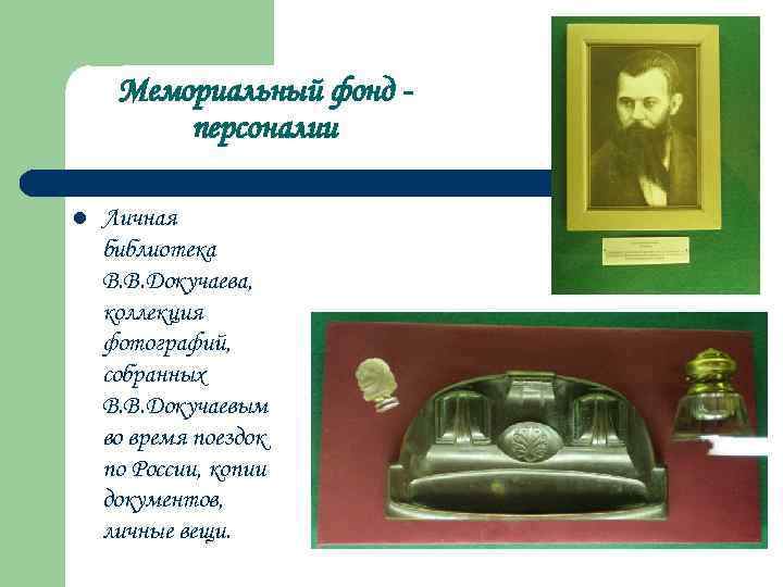 Мемориальный фонд персоналии l Личная библиотека В. В. Докучаева, коллекция фотографий, собранных В. В.