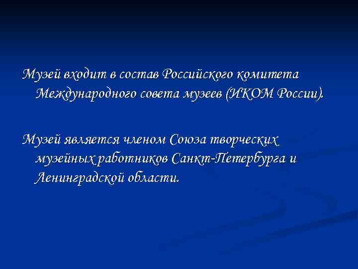 Музей входит в состав Российского комитета Международного совета музеев (ИКОМ России). Музей является членом