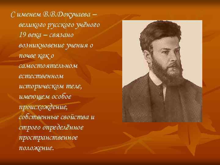 С именем В. В. Докучаева – великого русского учёного 19 века – связано возникновение