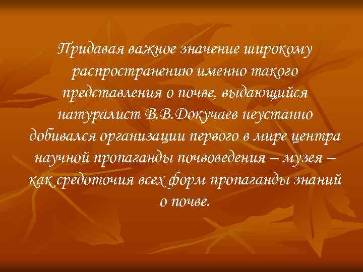 Придавая важное значение широкому распространению именно такого представления о почве, выдающийся натуралист В. В.