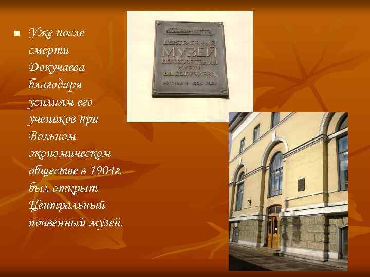 n Уже после смерти Докучаева благодаря усилиям его учеников при Вольном экономическом обществе в