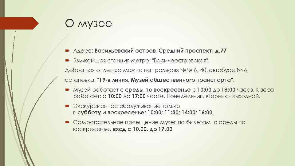 О музее Адрес: Васильевский остров, Средний проспект, д. 77 Ближайшая станция метро: 