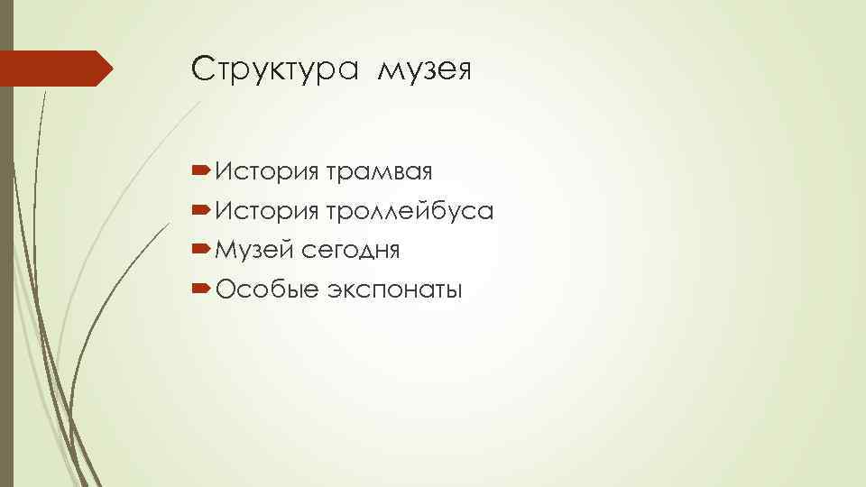 Структура музея История трамвая История троллейбуса Музей сегодня Особые экспонаты 