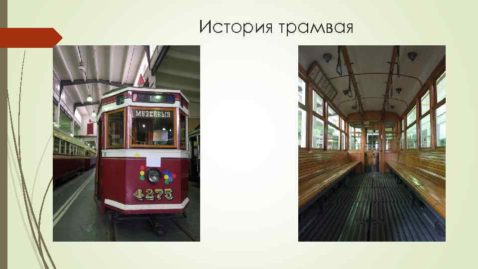 История трамвая 