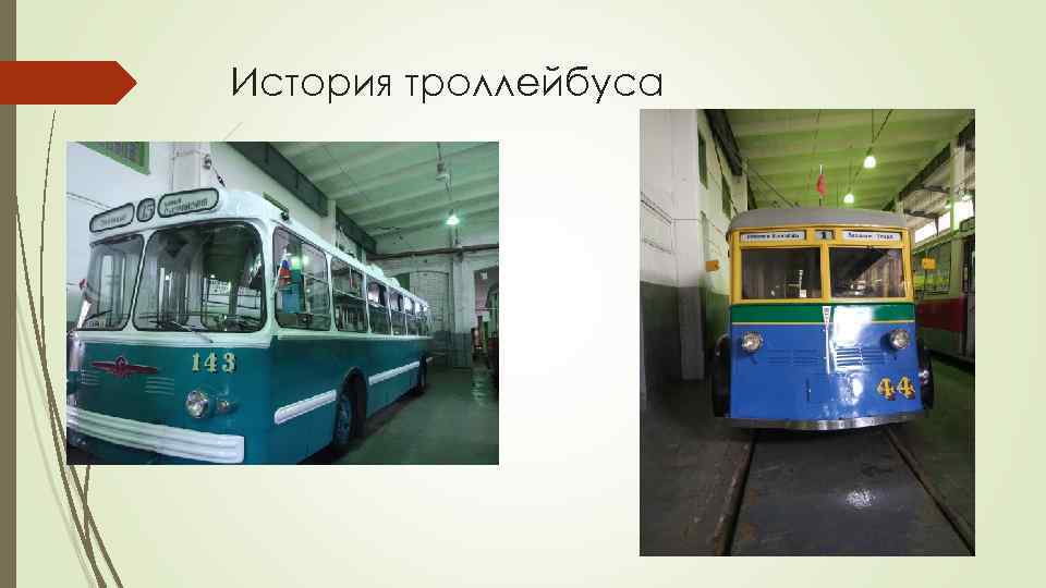 История троллейбуса 