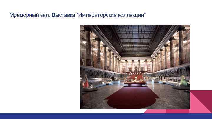 Мраморный зал. Выставка “Императорские коллекции” 