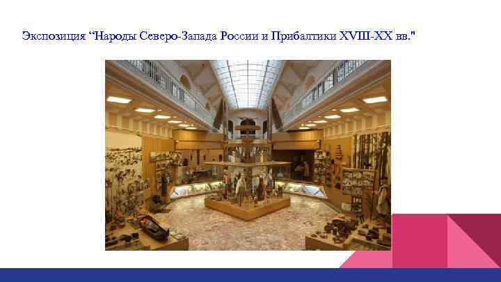 Экспозиция “Народы Северо-Запада России и Прибалтики XVIII-XX вв. 