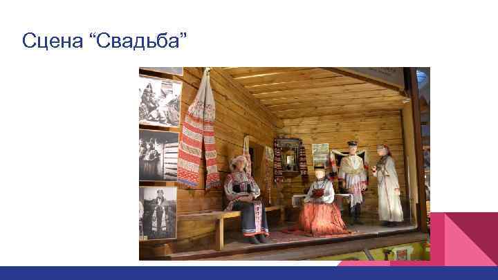 Сцена “Свадьба” 