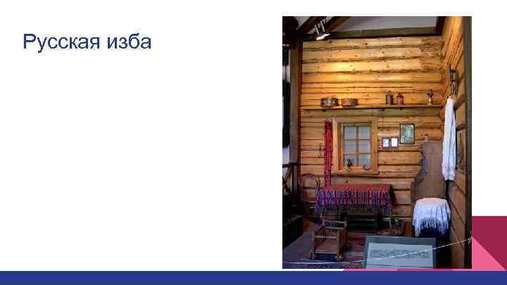 Русская изба 