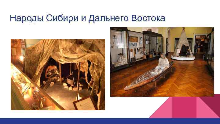 Народы Сибири и Дальнего Востока 