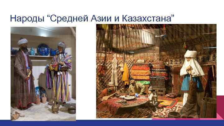 Народы “Средней Азии и Казахстана” 