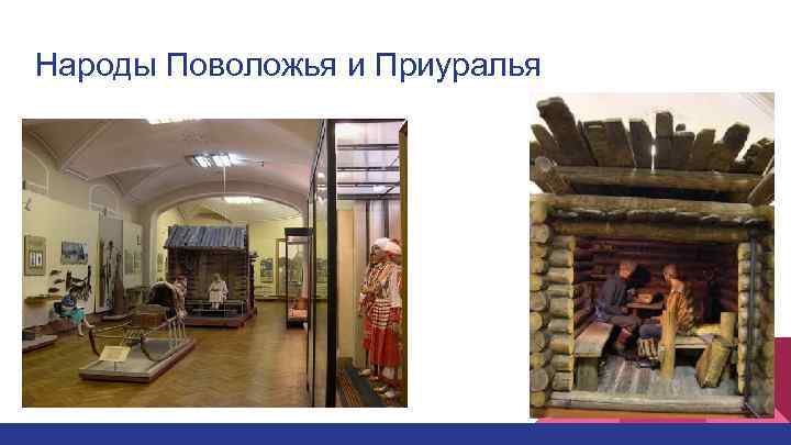 Народы Поволожья и Приуралья 