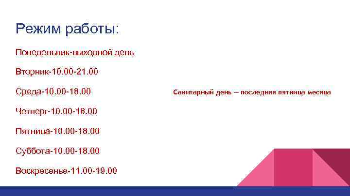 Режим работы: Понедельник-выходной день Вторник-10. 00 -21. 00 Среда-10. 00 -18. 00 Четверг-10. 00