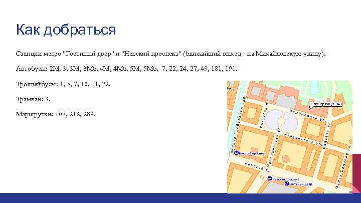 Как добраться Станции метро 