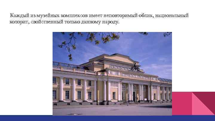 Каждый из музейных комплексов имеет неповторимый облик, национальный колорит, свойственный только данному народу. 