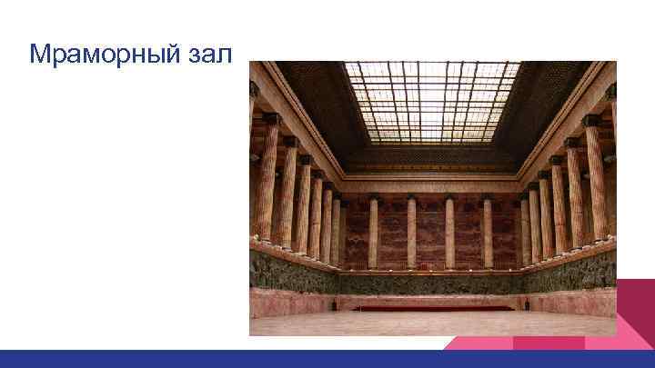 Мраморный зал 