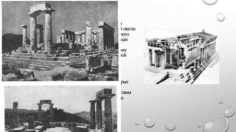 Первым в ряду памятников классической эпохи является храм Афайи на о. Эгине, построенный около
