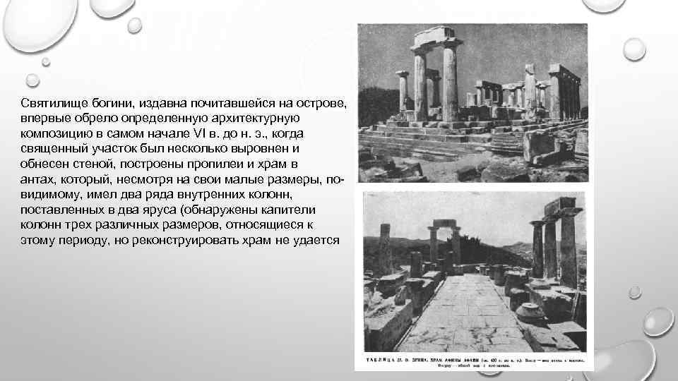  Святилище богини, издавна почитавшейся на острове, впервые обрело определенную архитектурную композицию в самом