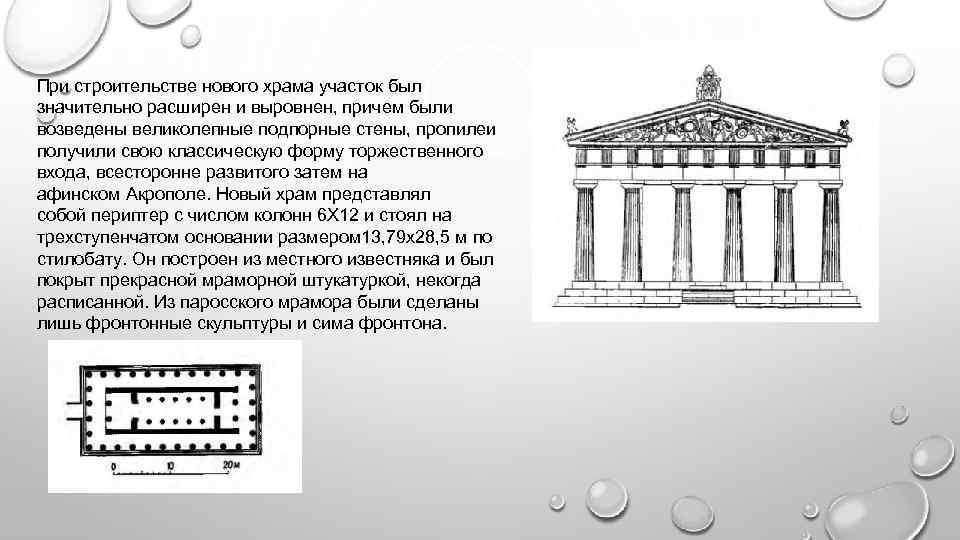 При строительстве нового храма участок был значительно расширен и выровнен, причем были возведены великолепные