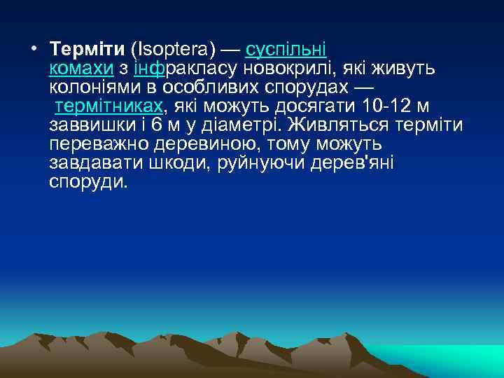  • Терміти (Isoptera) — суспільні комахи з інфракласу новокрилі, які живуть колоніями в