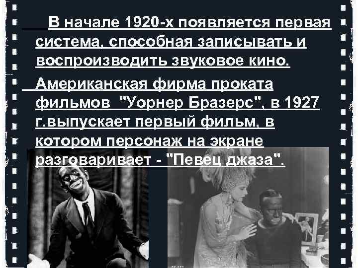  В начале 1920 -х появляется первая система, способная записывать и воспроизводить звуковое кино.