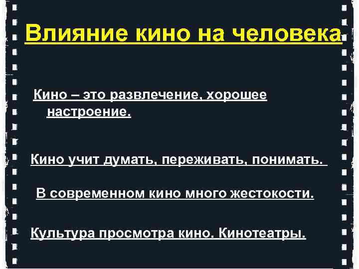 Влияние кино на человека Кино – это развлечение, хорошее настроение. Кино учит думать, переживать,