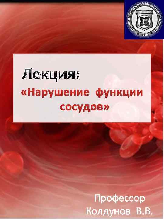 Лекция: «Нарушение функции сосудов» Профессор Колдунов В. В. 