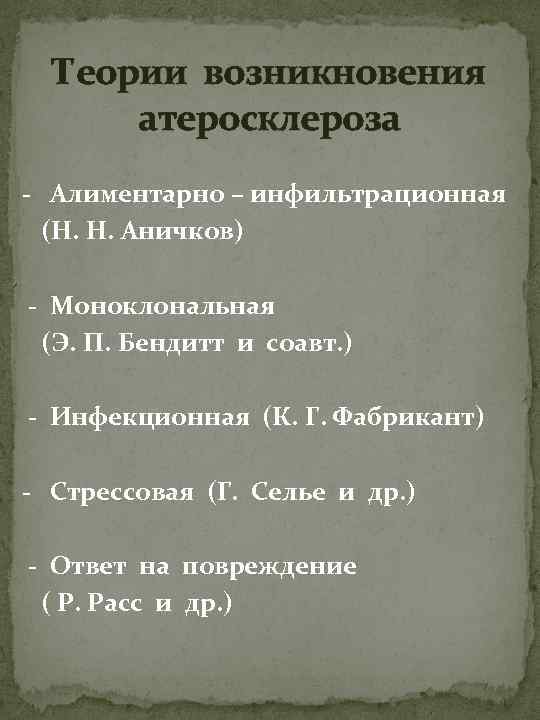 Теории возникновения атеросклероза - Алиментарно – инфильтрационная (Н. Н. Аничков) - Моноклональная (Э. П.