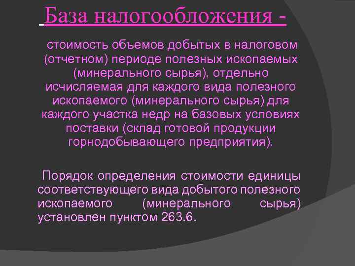 База налогообложения стоимость объемов добытых в налоговом (отчетном) периоде полезных ископаемых (минерального сырья), отдельно