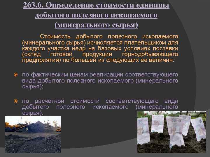 263. 6. Определение стоимости единицы добытого полезного ископаемого (минерального сырья) Стоимость добытого полезного ископаемого