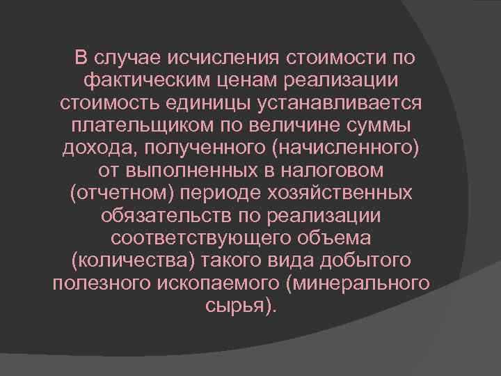  В случае исчисления стоимости по фактическим ценам реализации стоимость единицы устанавливается плательщиком по