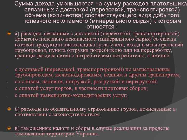  Сумма дохода уменьшается на сумму расходов плательщика, связанных с доставкой (перевозкой, транспортировкой) объема
