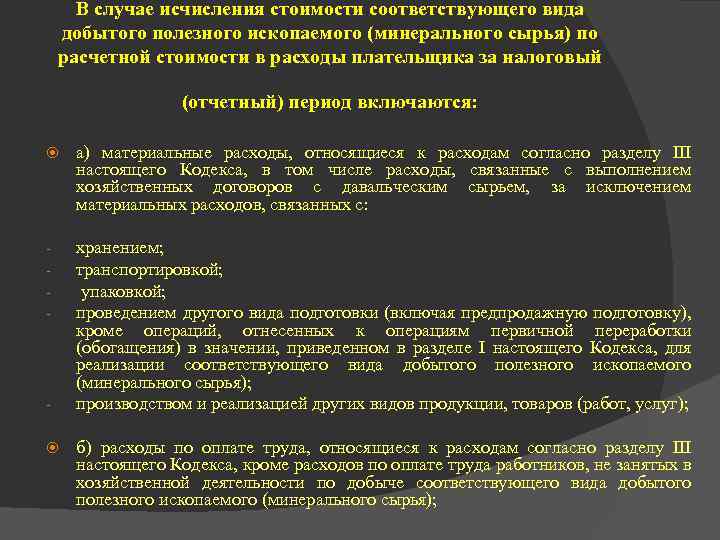 В случае исчисления стоимости соответствующего вида добытого полезного ископаемого (минерального сырья) по расчетной стоимости