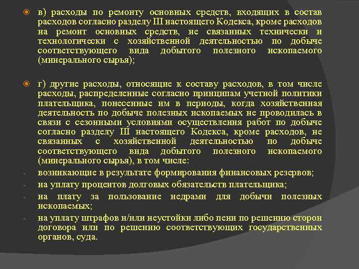  в) расходы по ремонту основных средств, входящих в состав расходов согласно разделу III