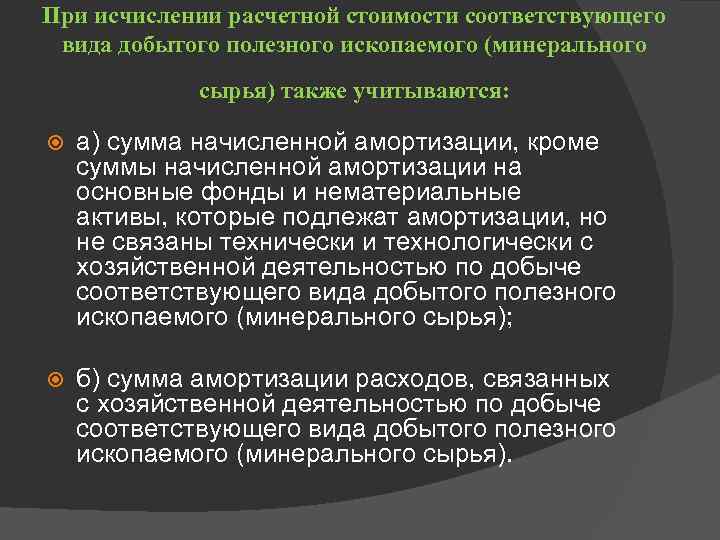 При исчислении расчетной стоимости соответствующего вида добытого полезного ископаемого (минерального сырья) также учитываются: а)
