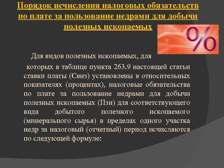 Порядок исчисления налоговых обязательств по плате за пользование недрами для добычи полезных ископаемых Для