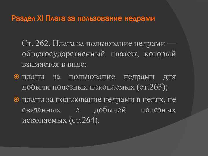 Раздел ХІ Плата за пользование недрами Ст. 262. Плата за пользование недрами — общегосударственный